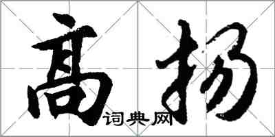 胡問遂高揚行書怎么寫