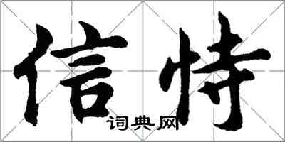 胡問遂信恃行書怎么寫