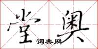 黃華生堂奧楷書怎么寫