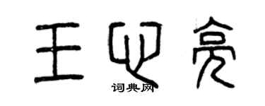 曾慶福王心亮篆書個性簽名怎么寫