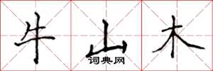 侯登峰牛山木楷書怎么寫