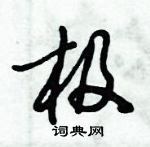 倪偉林寫的硬筆行書極