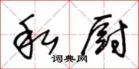 王冬齡私廚草書怎么寫