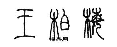 陳墨王柏梅篆書個性簽名怎么寫