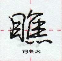 龐中華寫的硬筆行書瞧