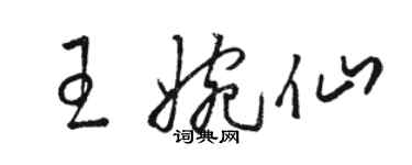 駱恆光王婉仙草書個性簽名怎么寫