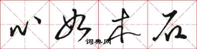 駱恆光心如木石草書怎么寫