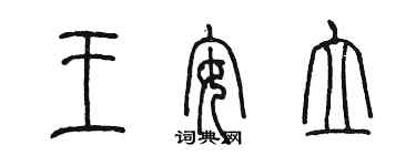 陳墨王安立篆書個性簽名怎么寫