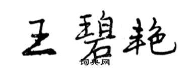 曾慶福王碧艷行書個性簽名怎么寫