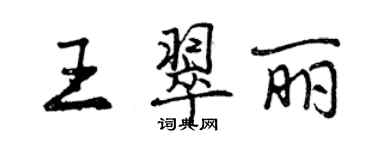 曾慶福王翠麗行書個性簽名怎么寫