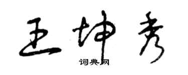 曾慶福王坤秀草書個性簽名怎么寫