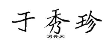 袁強於秀珍楷書個性簽名怎么寫