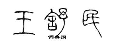 陳聲遠王舒民篆書個性簽名怎么寫