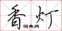 田英章香燈行書怎么寫