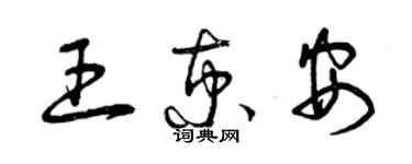 曾慶福王京安草書個性簽名怎么寫