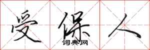 田英章受保人行書怎么寫