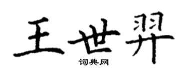 丁謙王世羿楷書個性簽名怎么寫