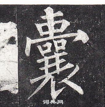 柳公權玄秘塔碑中囊的寫法