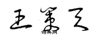 曾慶福王策天草書個性簽名怎么寫