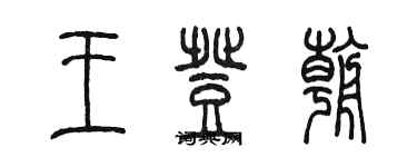 陳墨王登朝篆書個性簽名怎么寫