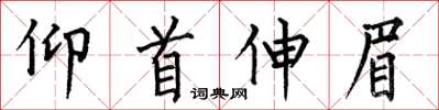 何伯昌仰首伸眉楷書怎么寫