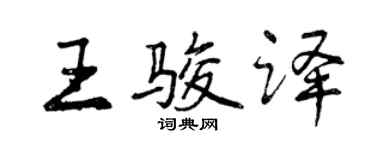 曾慶福王駿譯行書個性簽名怎么寫