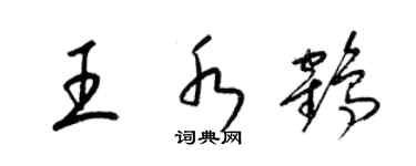 梁錦英王水鶴草書個性簽名怎么寫