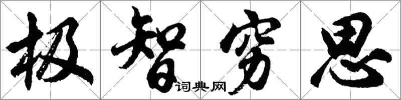 胡問遂極智窮思行書怎么寫