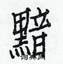 白克儉寫的硬筆楷書黯