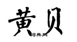翁闓運黃貝楷書個性簽名怎么寫