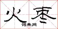 柯春海火棗隸書怎么寫