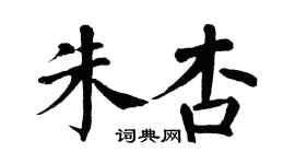 翁闓運朱杏楷書個性簽名怎么寫