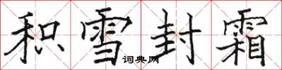 駱恆光積雪封霜楷書怎么寫