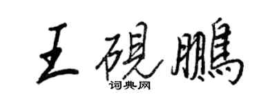 王正良王硯鵬行書個性簽名怎么寫