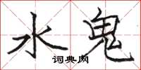 駱恆光水鬼楷書怎么寫