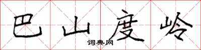 袁強巴山度嶺楷書怎么寫