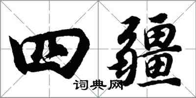 胡問遂四疆行書怎么寫