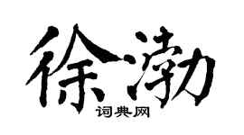 翁闓運徐渤楷書個性簽名怎么寫