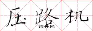 黃華生壓路機楷書怎么寫