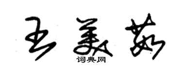 朱錫榮王美茹草書個性簽名怎么寫