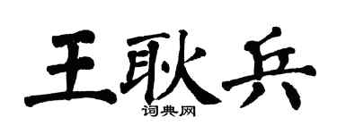 翁闓運王耿兵楷書個性簽名怎么寫