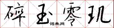 錢沛雲碎玉零璣行書怎么寫