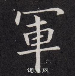 歐陽詢在千字文中寫的軍