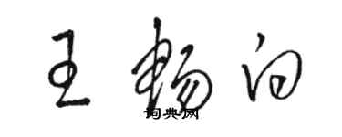 駱恆光王暢白草書個性簽名怎么寫