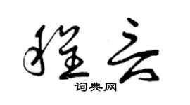 曾慶福程言草書個性簽名怎么寫