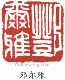 “鄧爾雅”篆刻印章