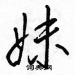 駱恆光寫的硬筆行書妹