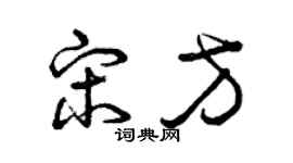 曾慶福宋方草書個性簽名怎么寫