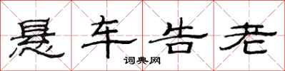 范連陞懸車告老隸書怎么寫