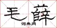 駱恆光毛薛隸書怎么寫